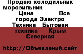  Продаю холодильник-морозильник toshiba GR-H74RDA › Цена ­ 18 000 - Все города Электро-Техника » Бытовая техника   . Крым,Северная